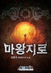 마왕지로