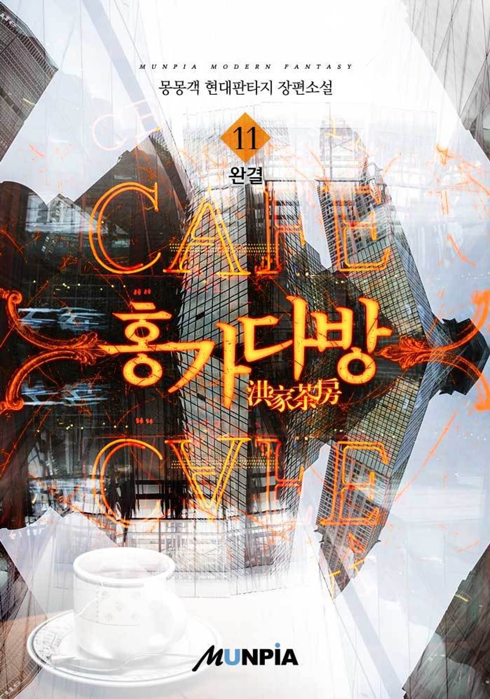 홍가다방(洪家茶房) 11권 (완결)