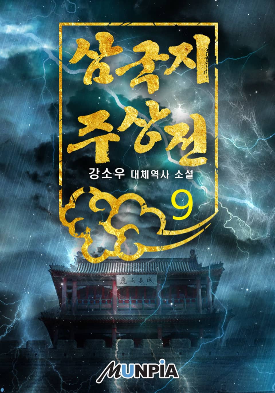 삼국지 주상전 9권