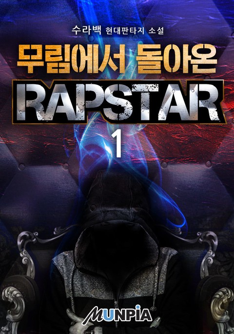 무림에서 돌아온 RAPSTAR 표지 이미지