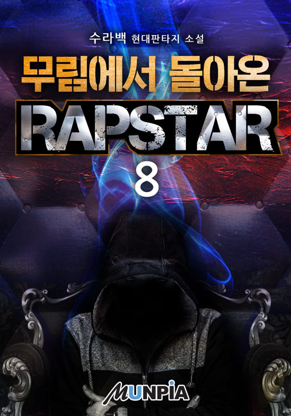무림에서 돌아온 RAPSTAR 8권