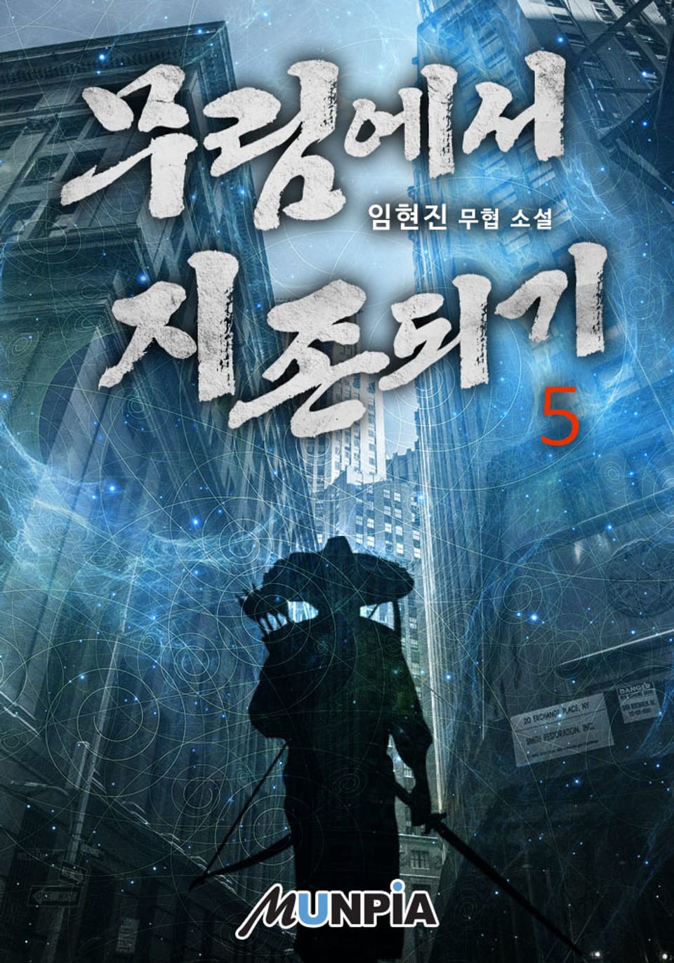 무림에서 지존되기 5권