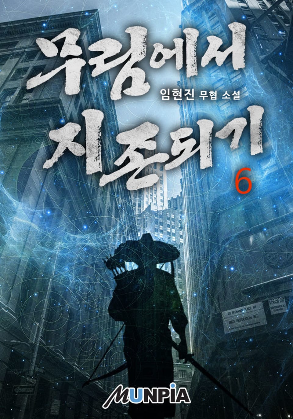 무림에서 지존되기 6권 (완결)