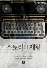 스토리의 제왕 표지 이미지