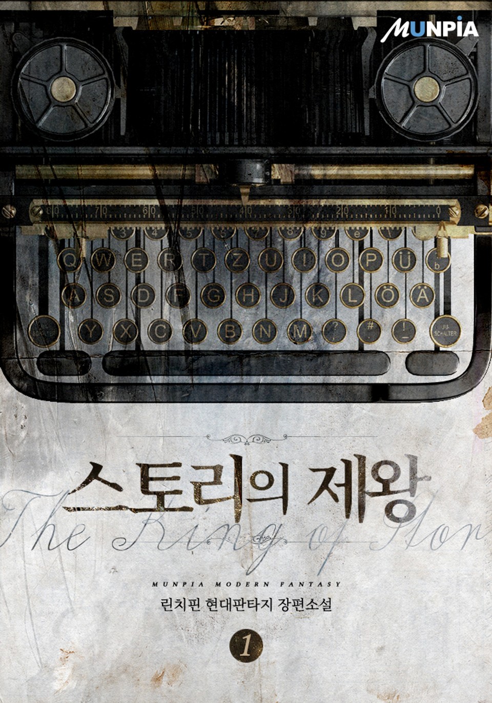 스토리의 제왕 1권