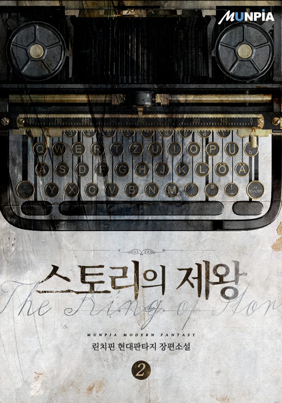 스토리의 제왕 2권