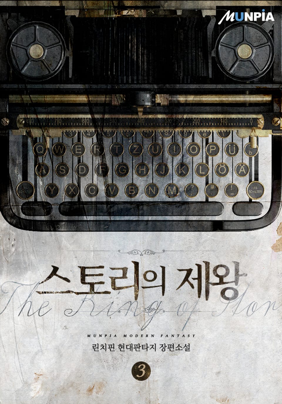 스토리의 제왕 3권