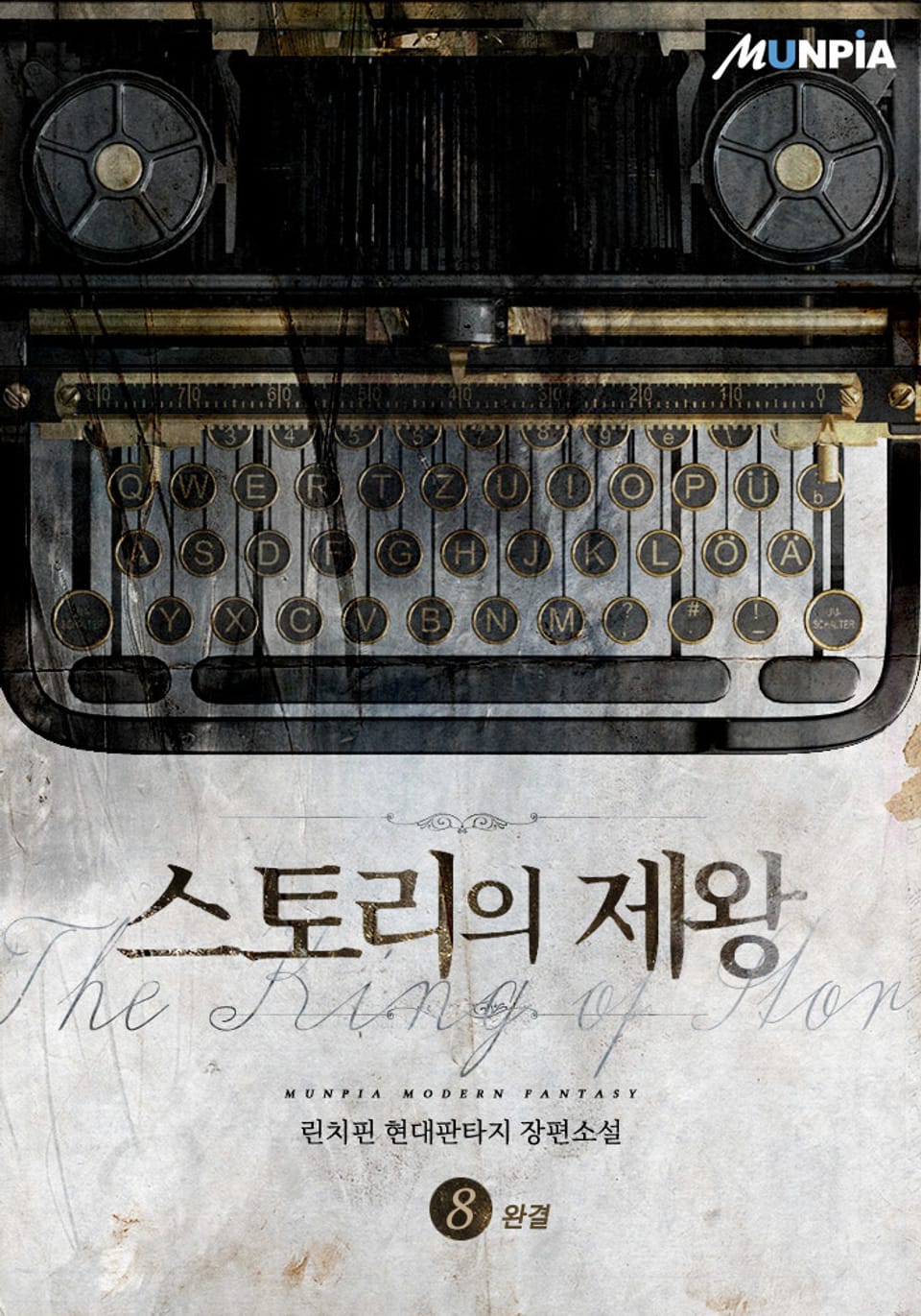 스토리의 제왕 8권 (완결)