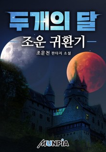 두개의 달