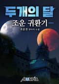 두개의 달 29화