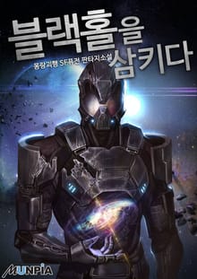 블랙홀을 삼키다