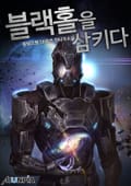 블랙홀을 삼키다 34화