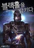 블랙홀을 삼키다 36화