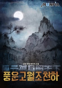 풍운고월조천하