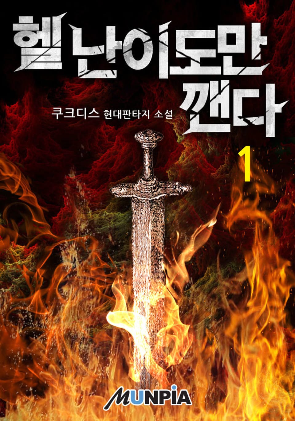 헬 난이도만 깬다 1권