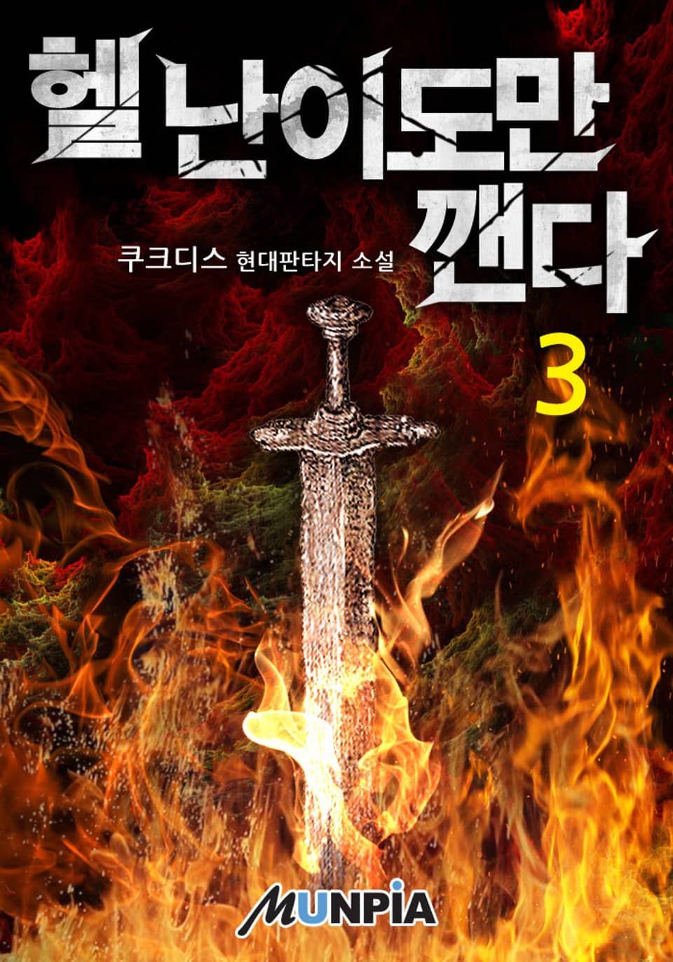 헬 난이도만 깬다 3권