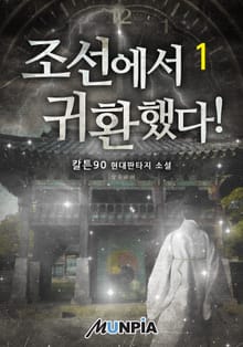 조선에서 귀환했다!