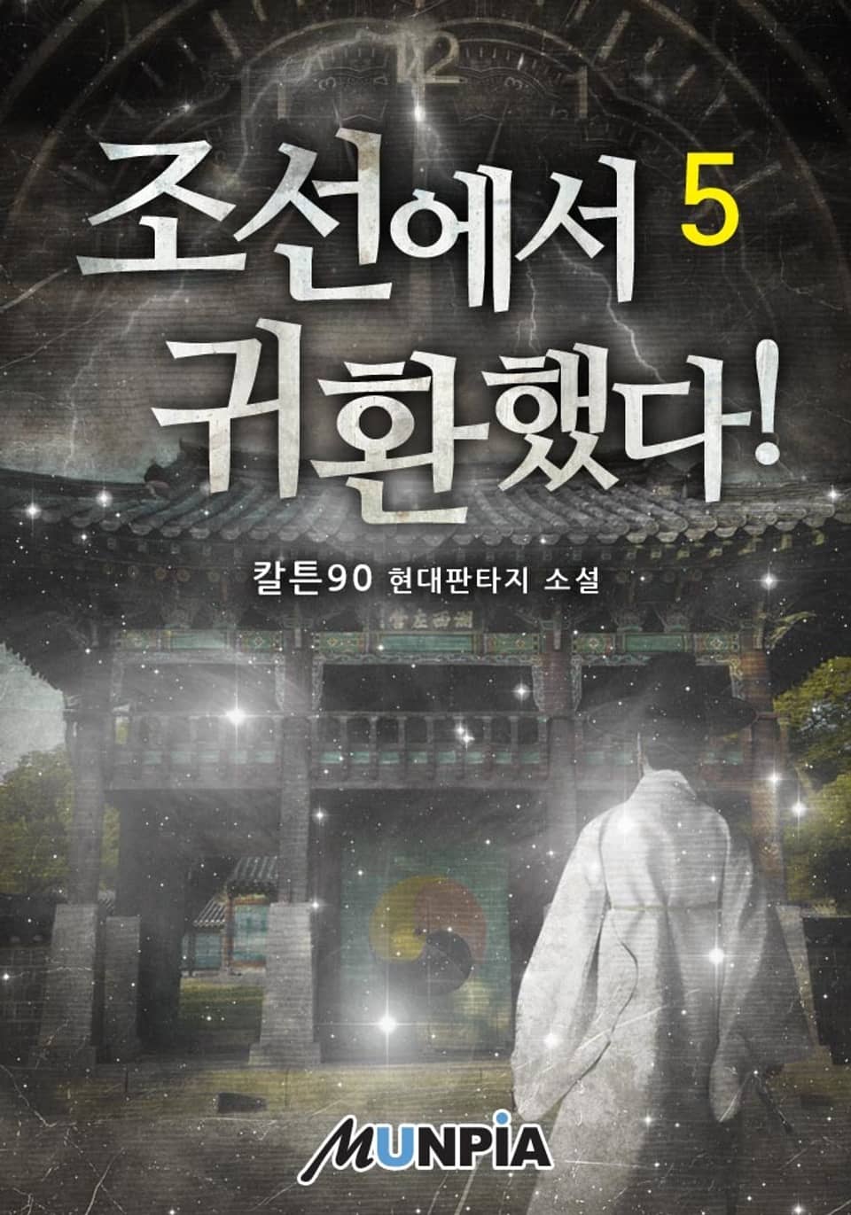 조선에서 귀환했다! 5권