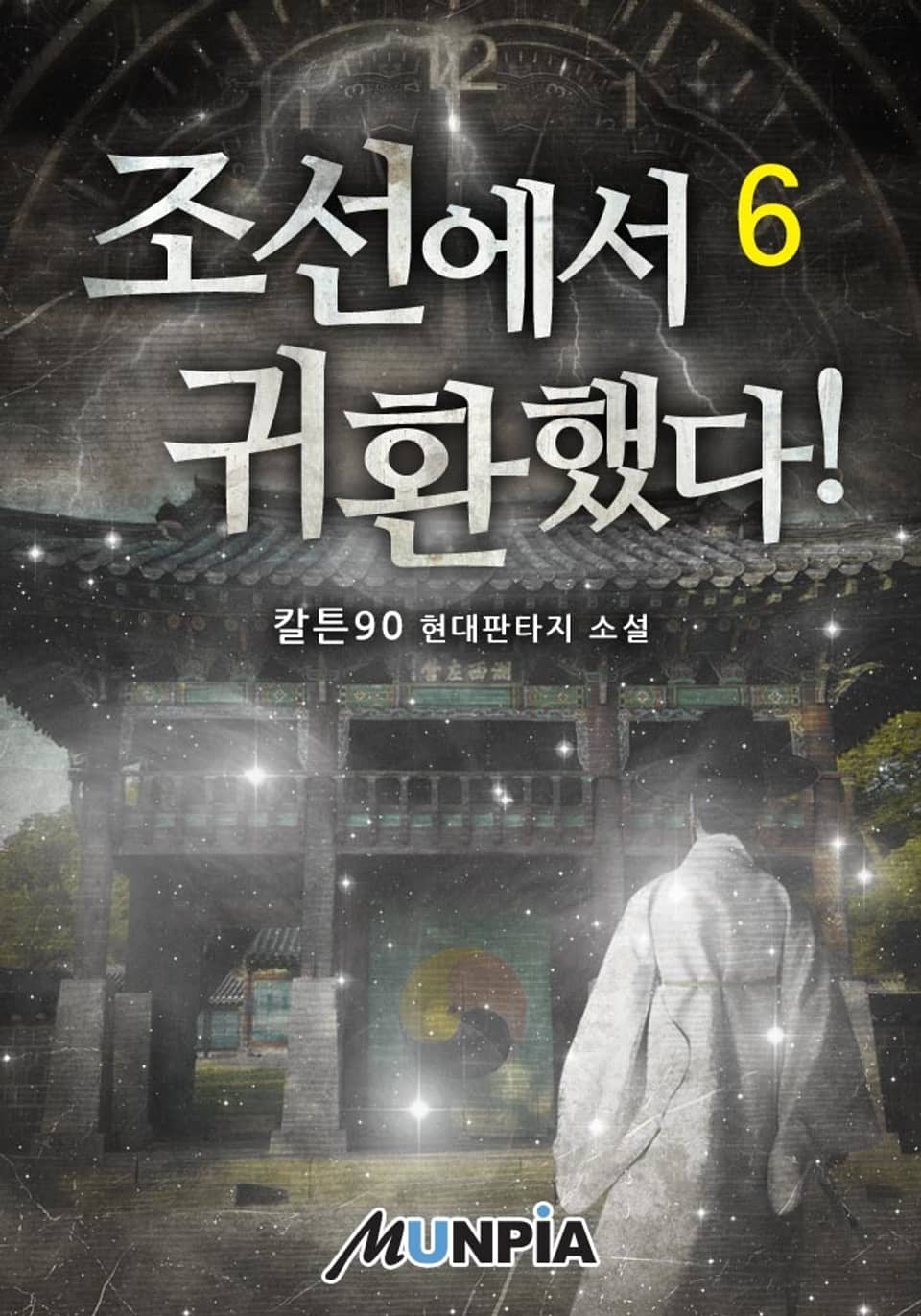 조선에서 귀환했다! 6권