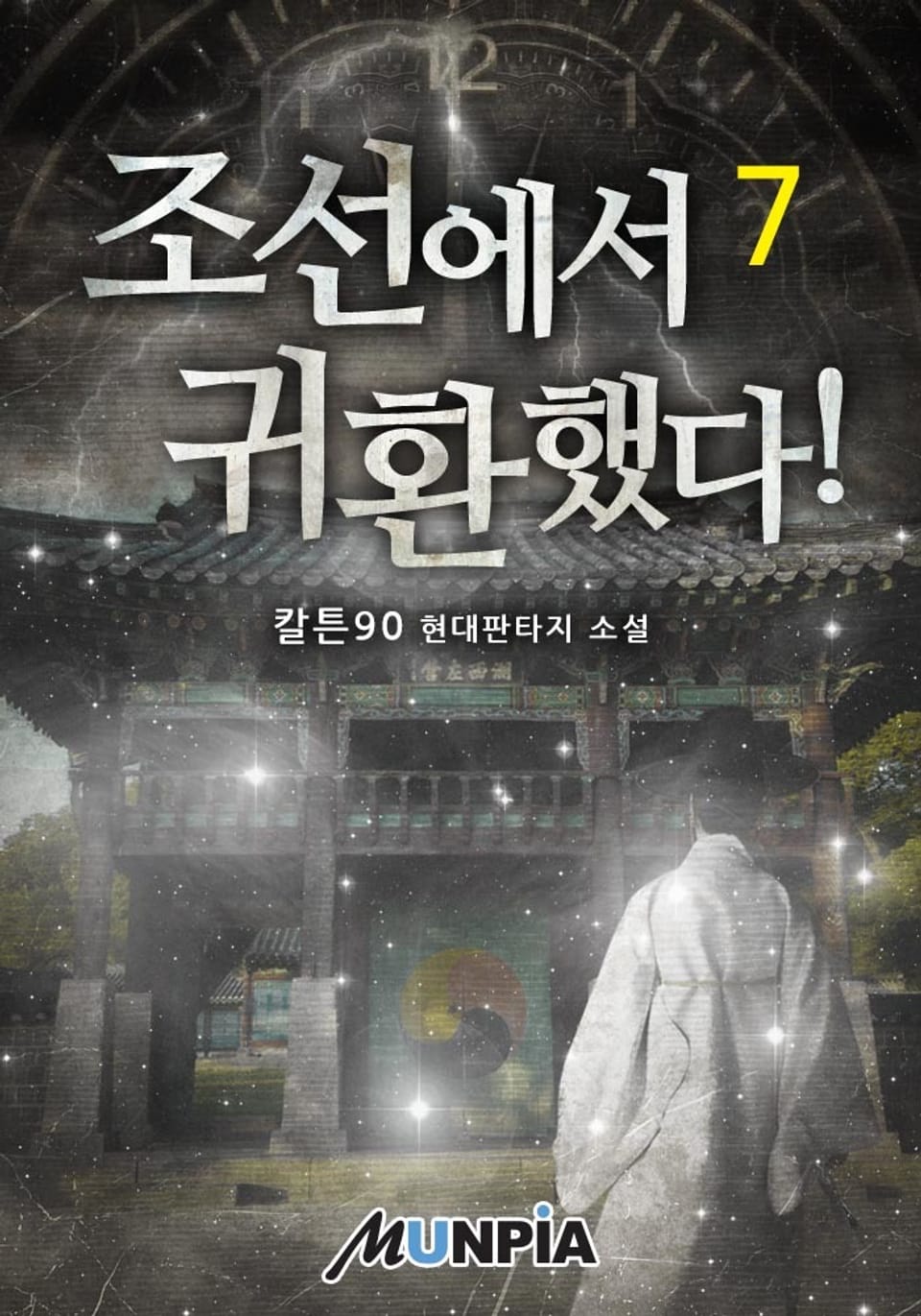 조선에서 귀환했다! 7권