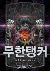 무한탱커 표지 이미지