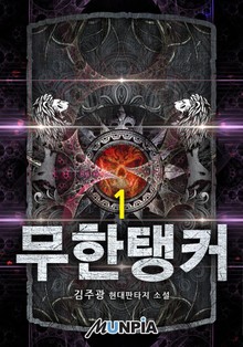 무한탱커