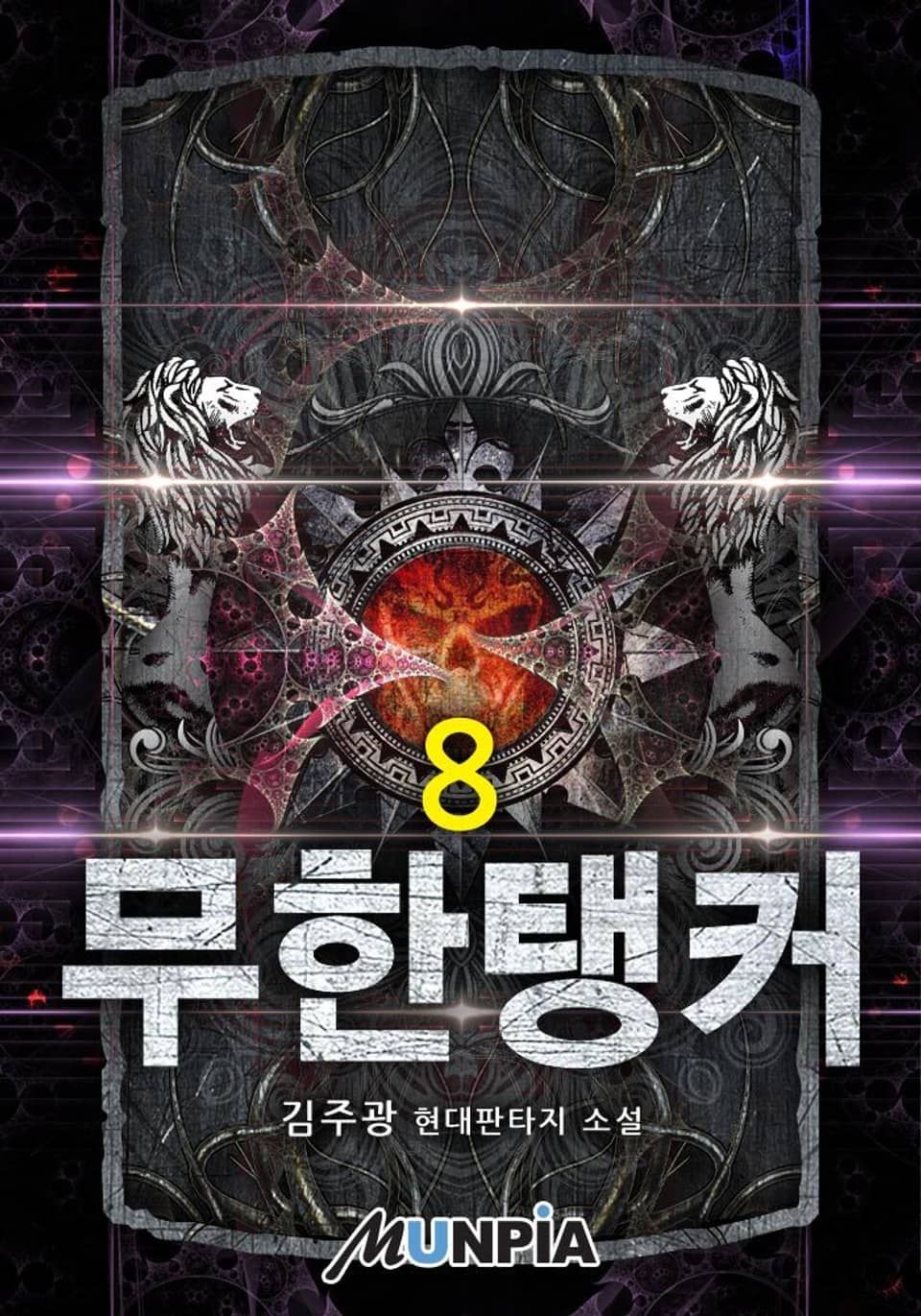 무한탱커 8권 (완결)