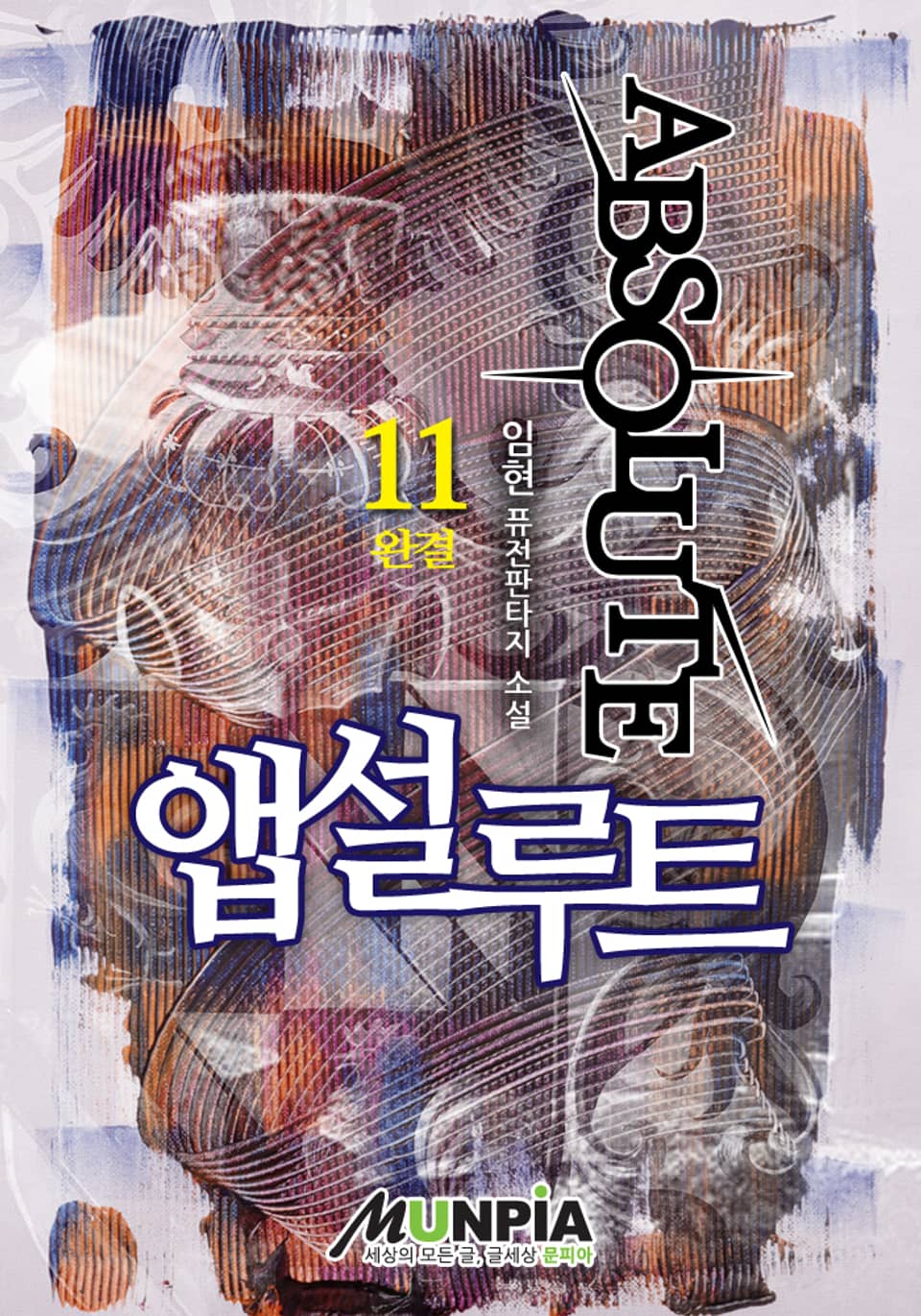 앱설루트 11권 (완결)