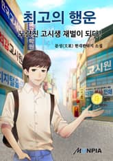 최고의 행운 - 노량진 고시생 재벌이 되다! 표지 이미지