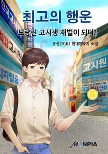 최고의 행운 - 노량진 고시생 재벌이 되다!