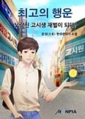 최고의 행운 - 노량진 고시생 재벌이 되다! 12화