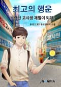 최고의 행운 - 노량진 고시생 재벌이 되다! 18화