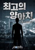 최고의 양아치 133화