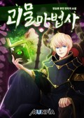 괴물 마법사 10화