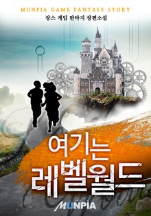 여기는 레벨 월드