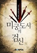 미궁도시의 검신 1화