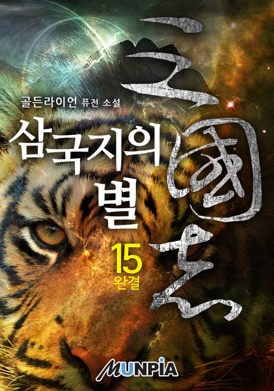 삼국지의 별 15권 (완결)