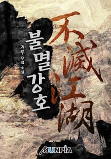 불멸강호