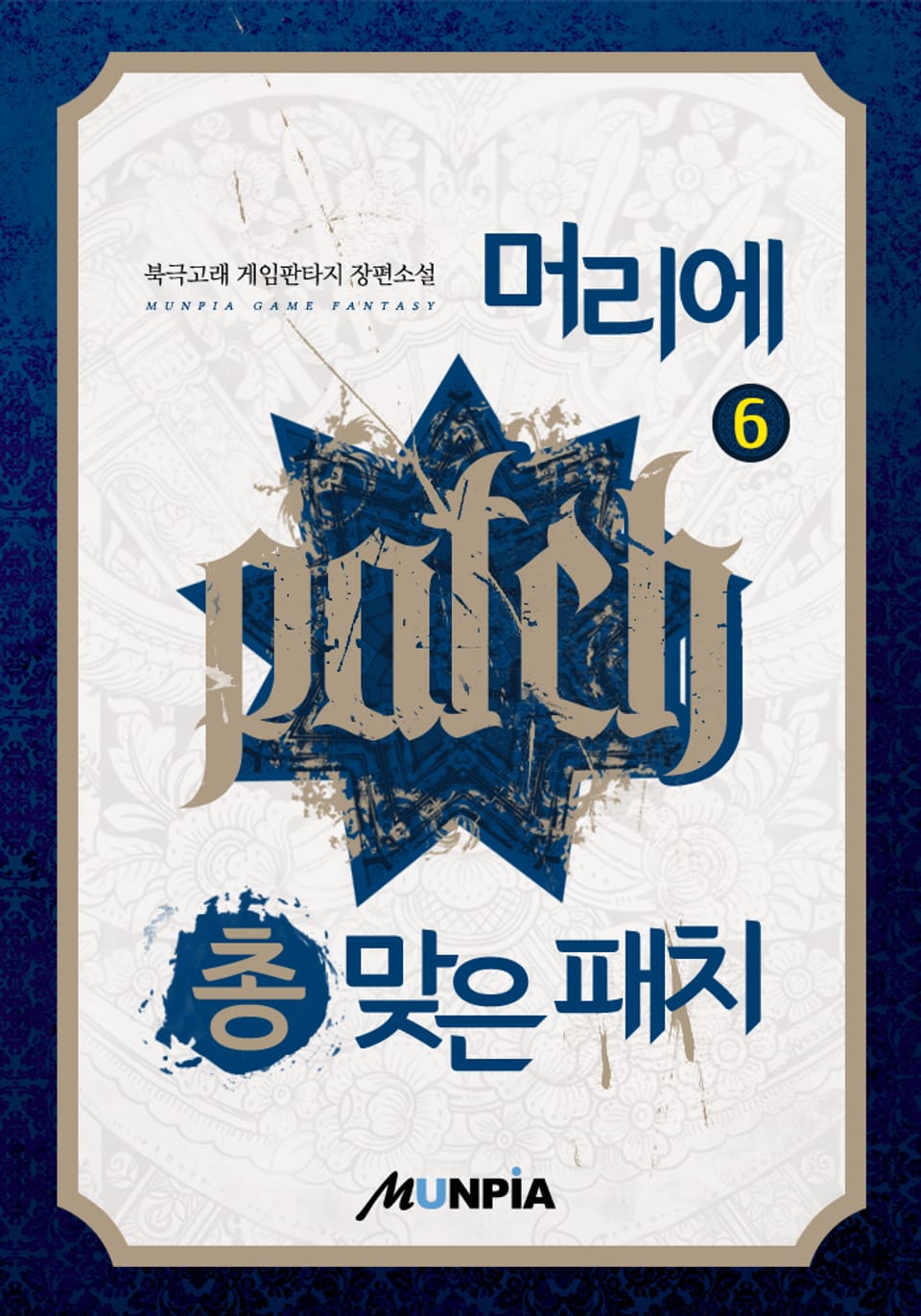 머리에 총 맞은 패치 6권