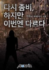 다시 좀비, 하지만 이번엔 다르다 표지 이미지