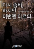 다시 좀비, 하지만 이번엔 다르다 10화