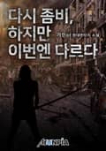 다시 좀비, 하지만 이번엔 다르다 24화