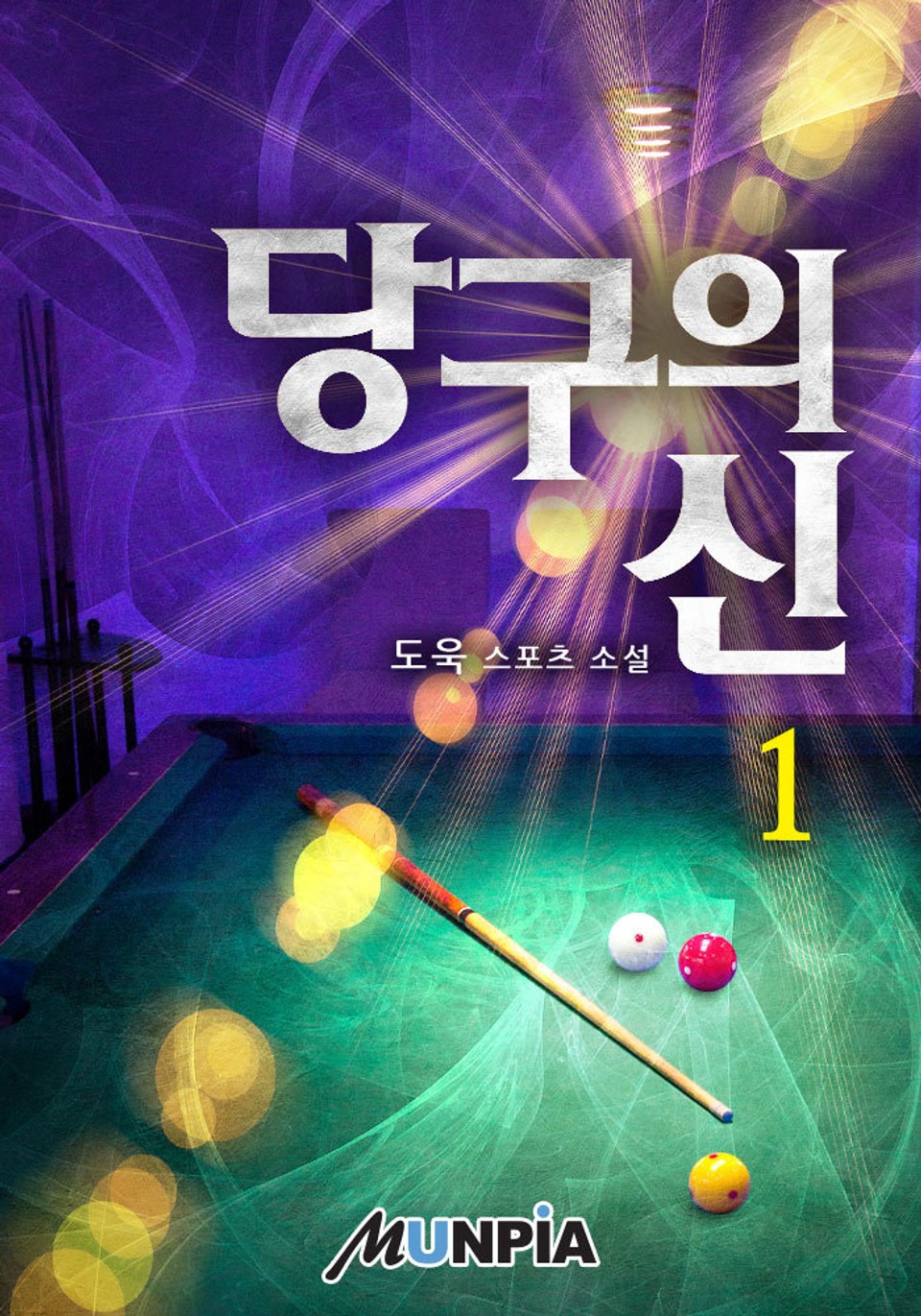 당구의 신 1권