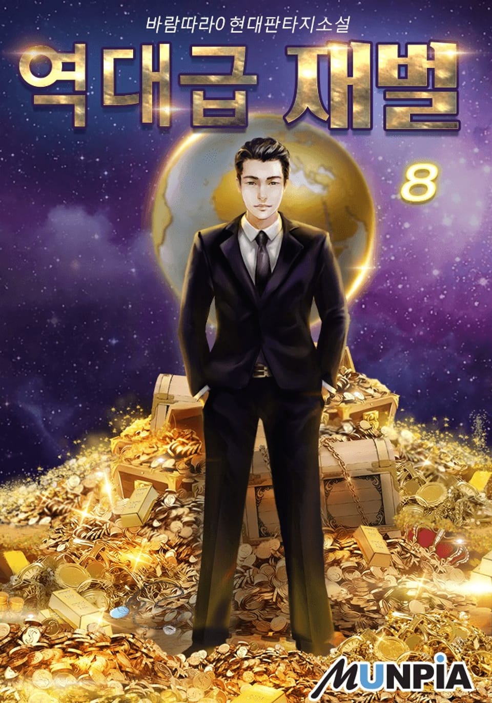 역대급 재벌 8권