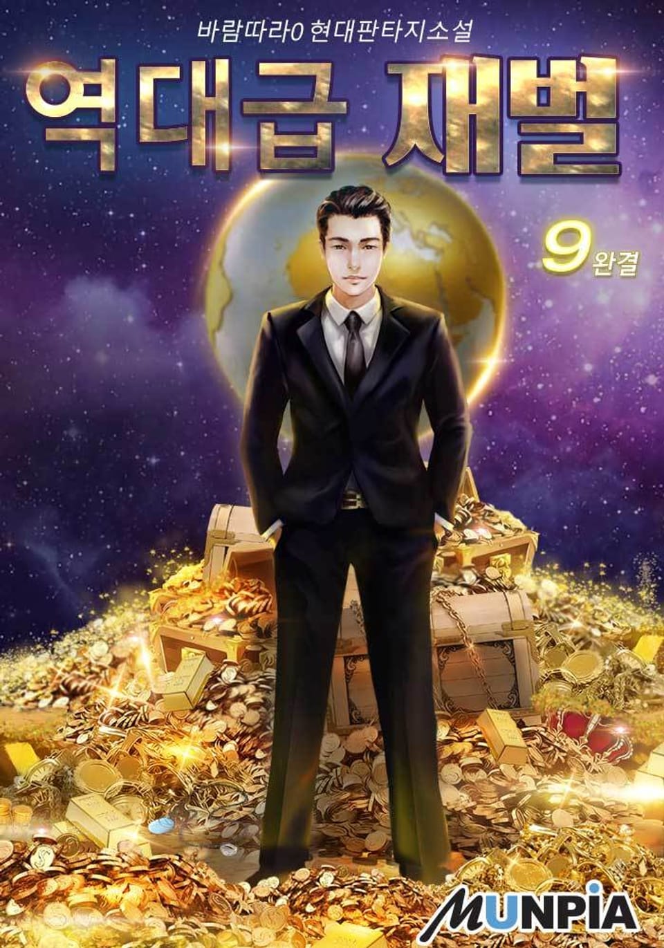 역대급 재벌 9권 (완결)