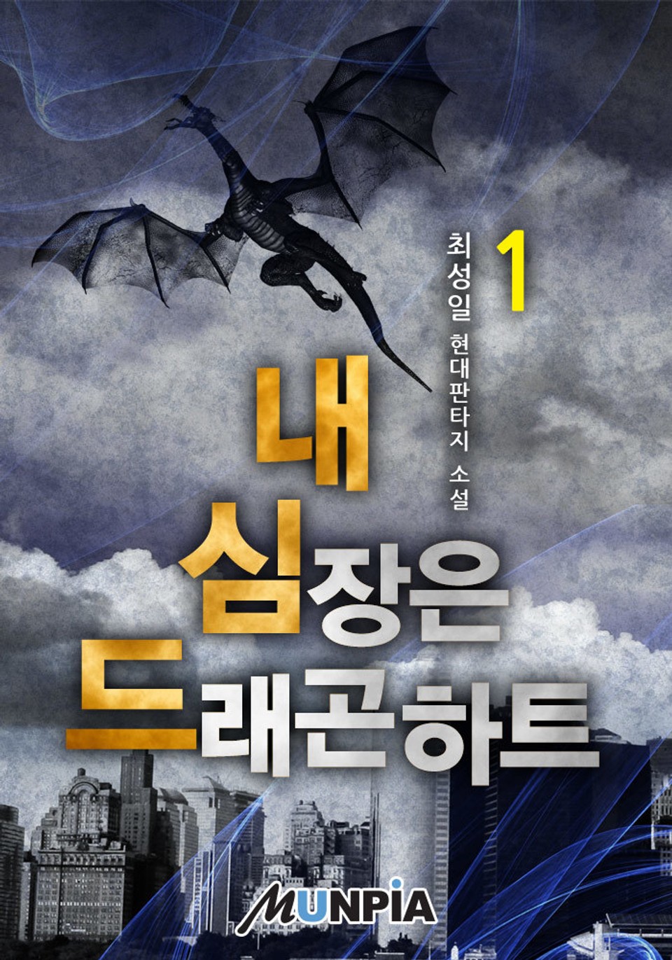 내 심장은 드래곤 하트 1권