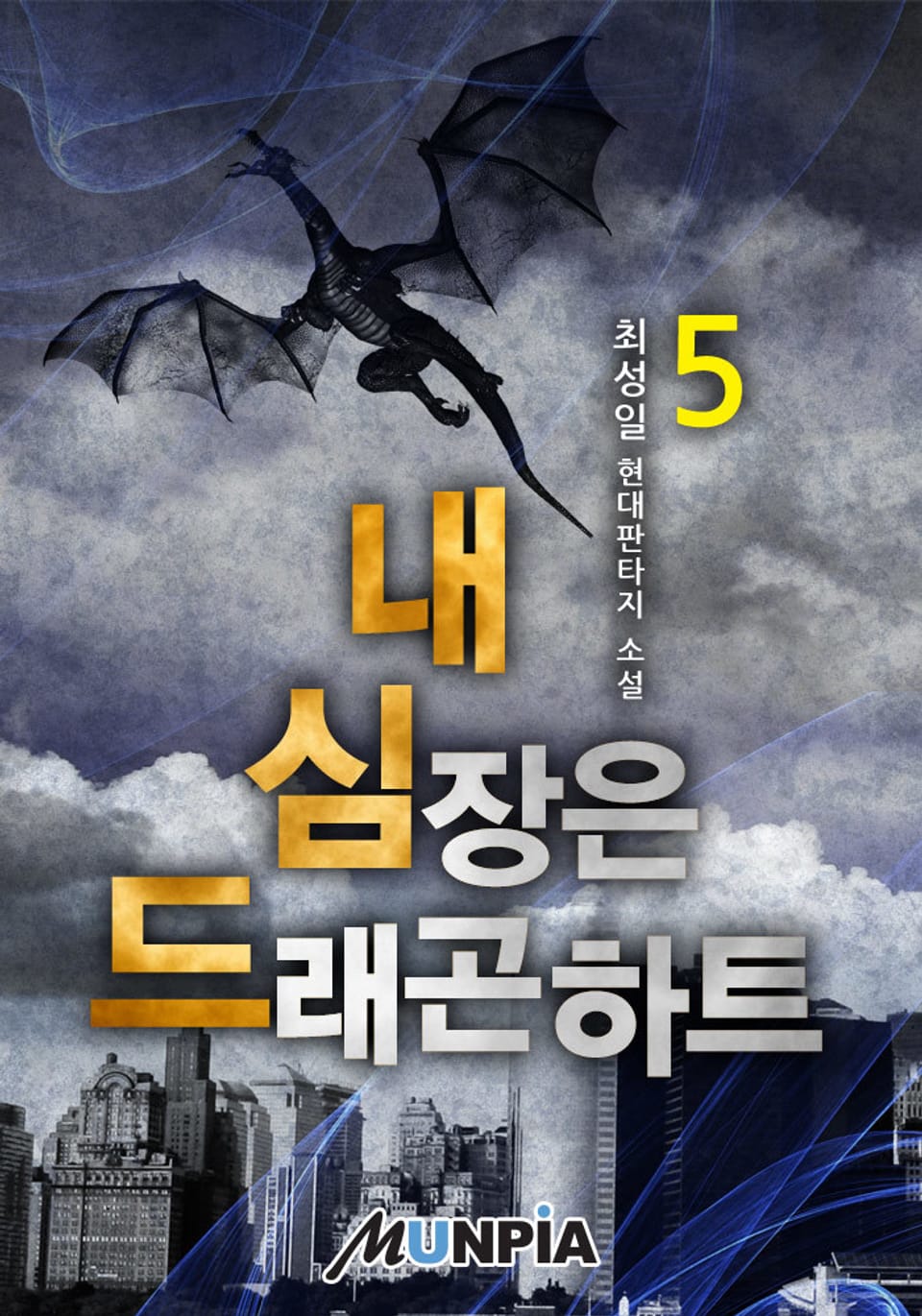 내 심장은 드래곤 하트 5권