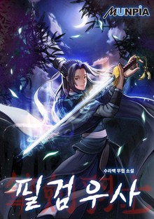 필검우사筆劒羽士