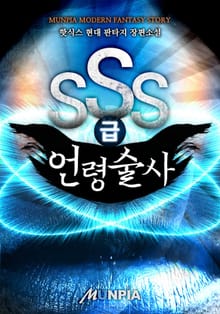 SSS급 언령술사