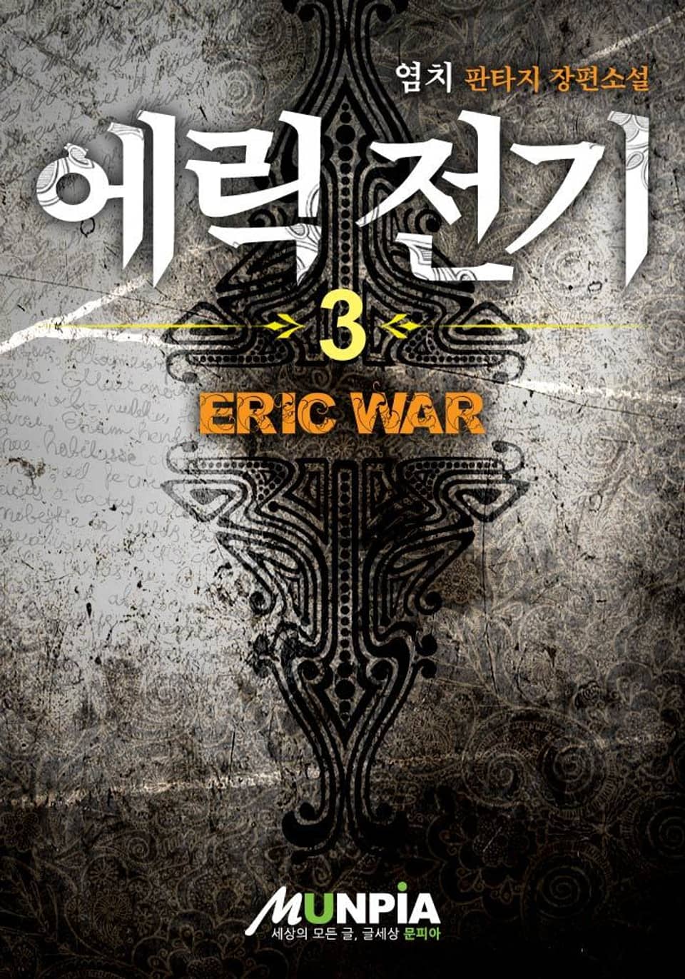 에릭전기 3권